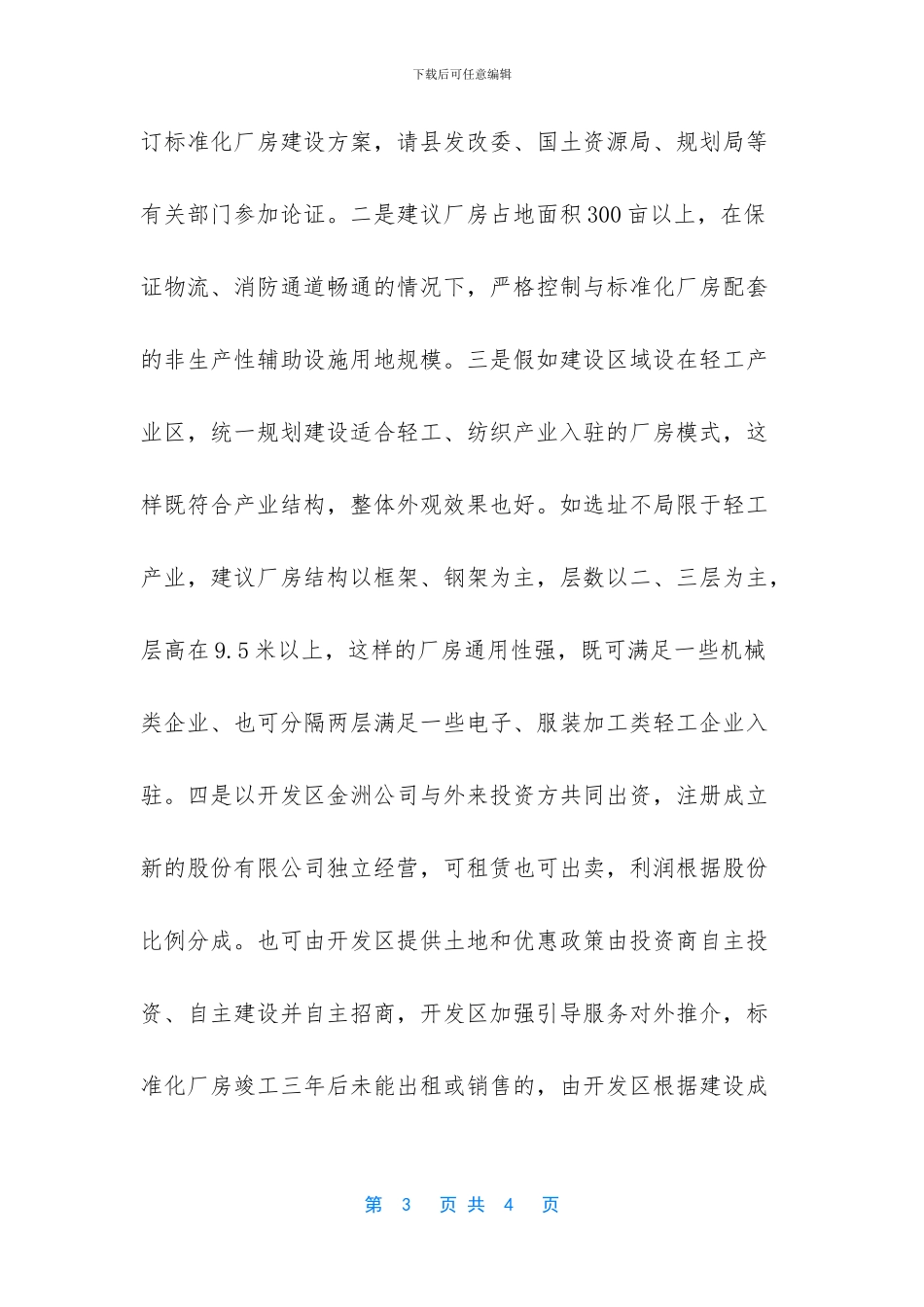 关于在开发区规划建设标准化厂房的意见及建议_第3页