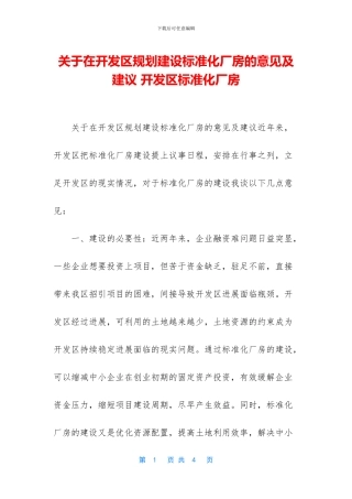 关于在开发区规划建设标准化厂房的意见及建议
