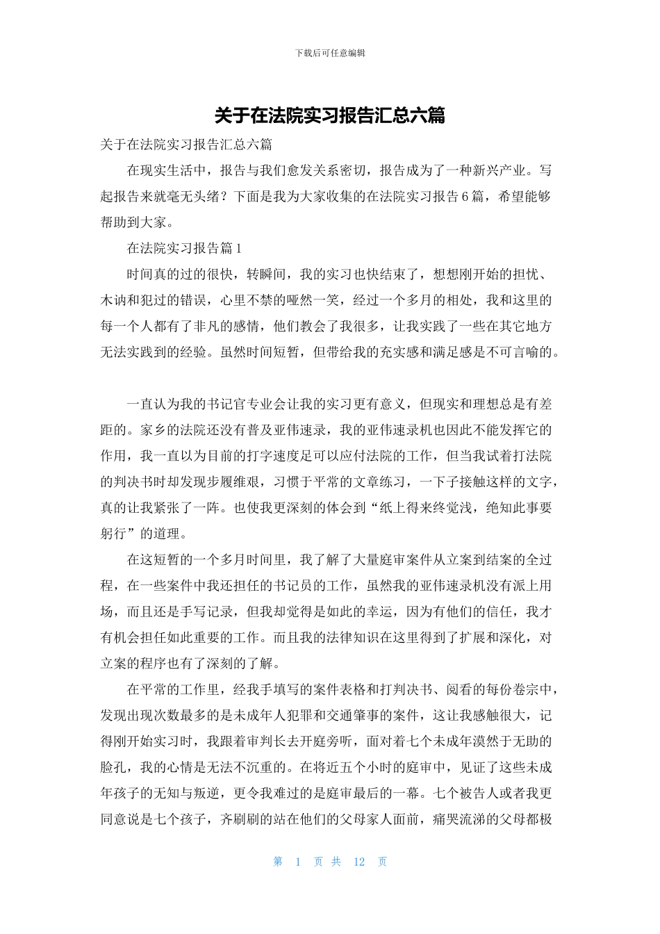 关于在法院实习报告汇总六篇_第1页