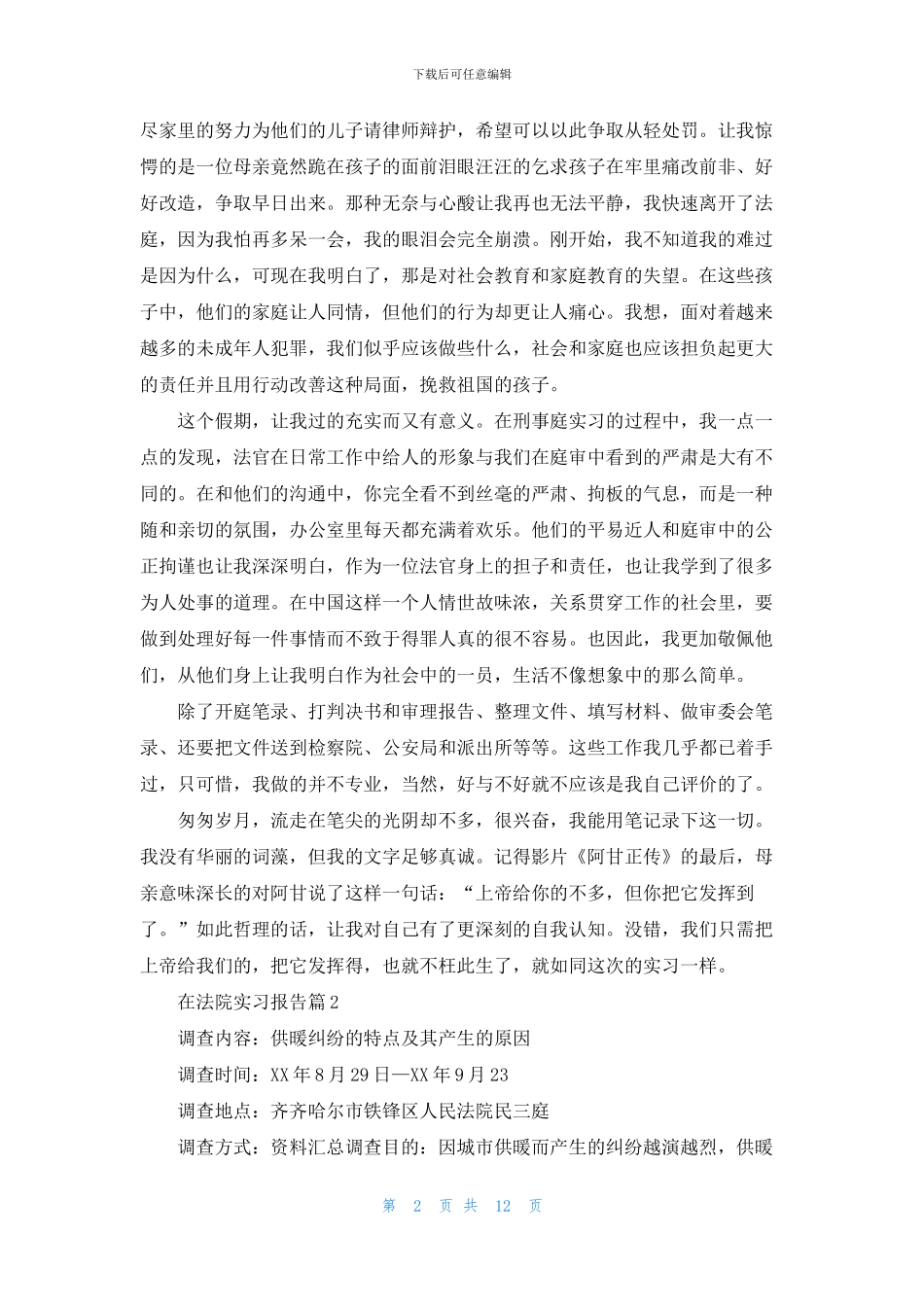 关于在法院实习报告汇总六篇_第2页