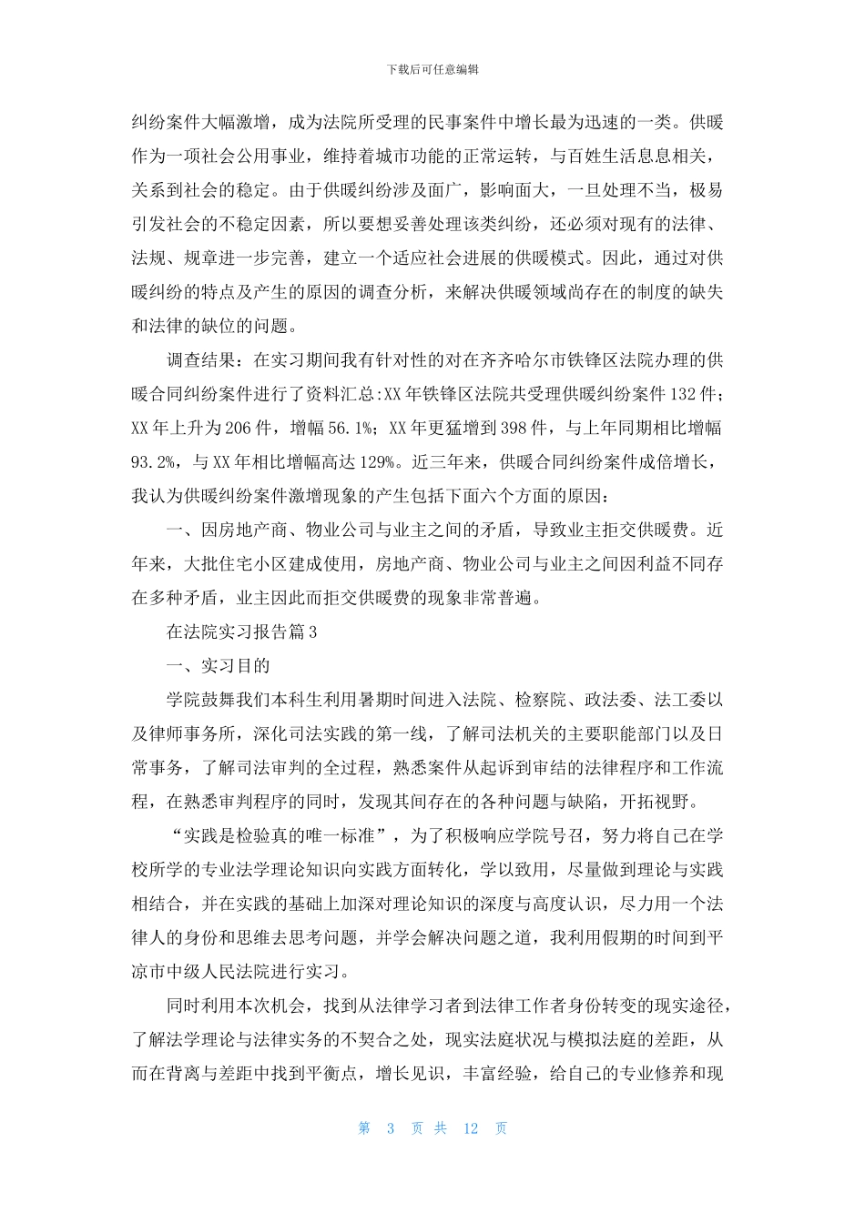 关于在法院实习报告汇总六篇_第3页
