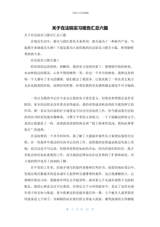 关于在法院实习报告汇总六篇