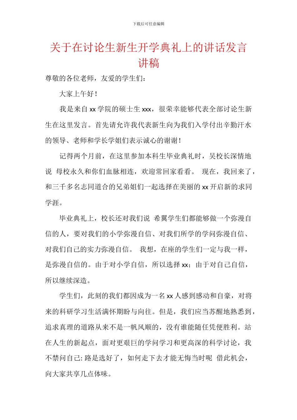 关于在研究生新生开学典礼上的讲话发言讲稿_第1页