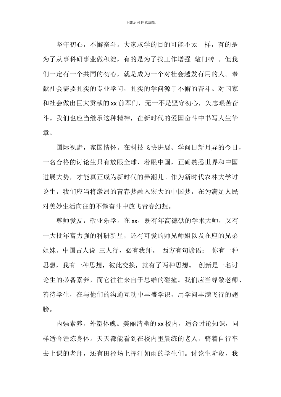 关于在研究生新生开学典礼上的讲话发言讲稿_第2页