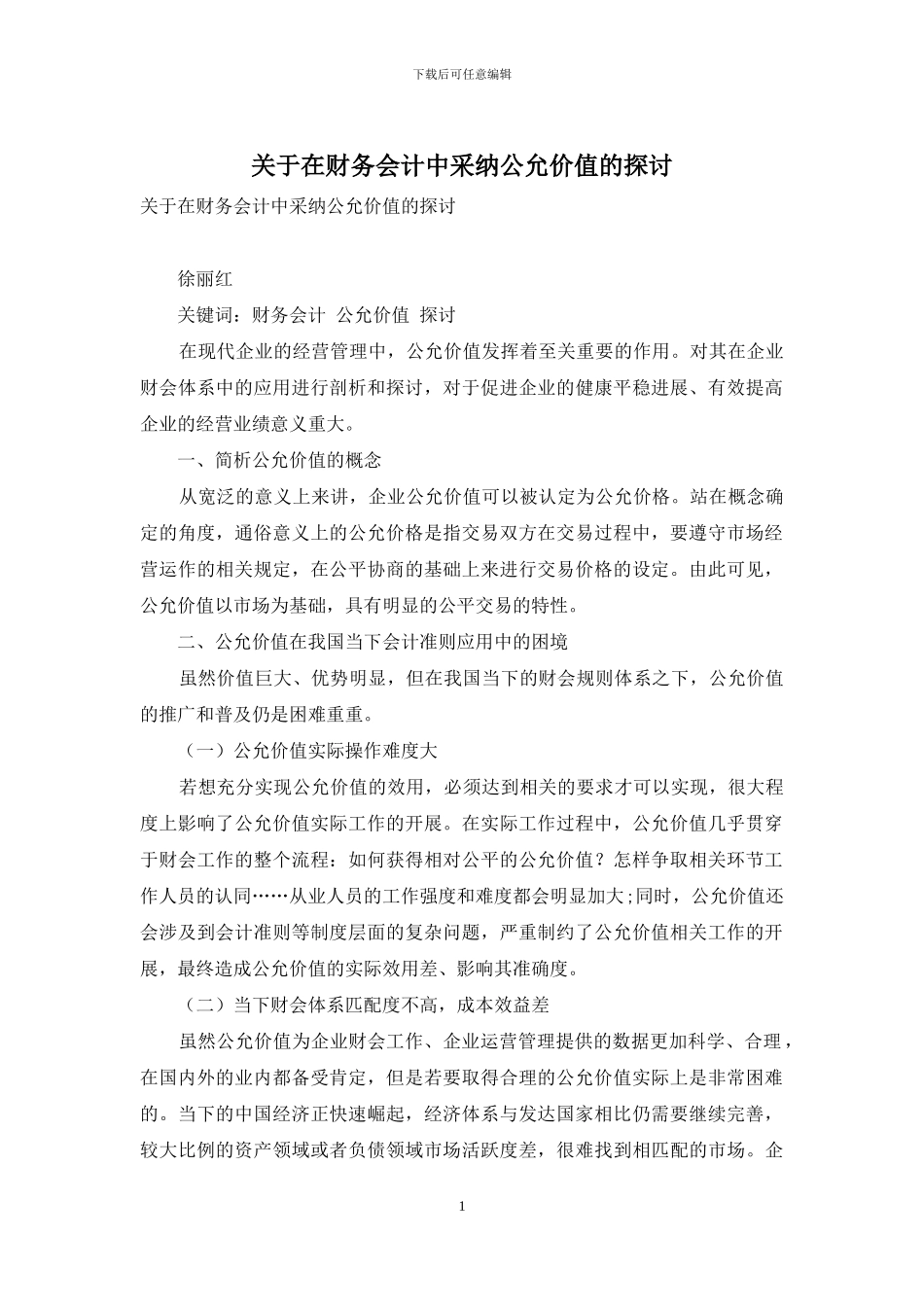 关于在财务会计中采用公允价值的探讨_第1页