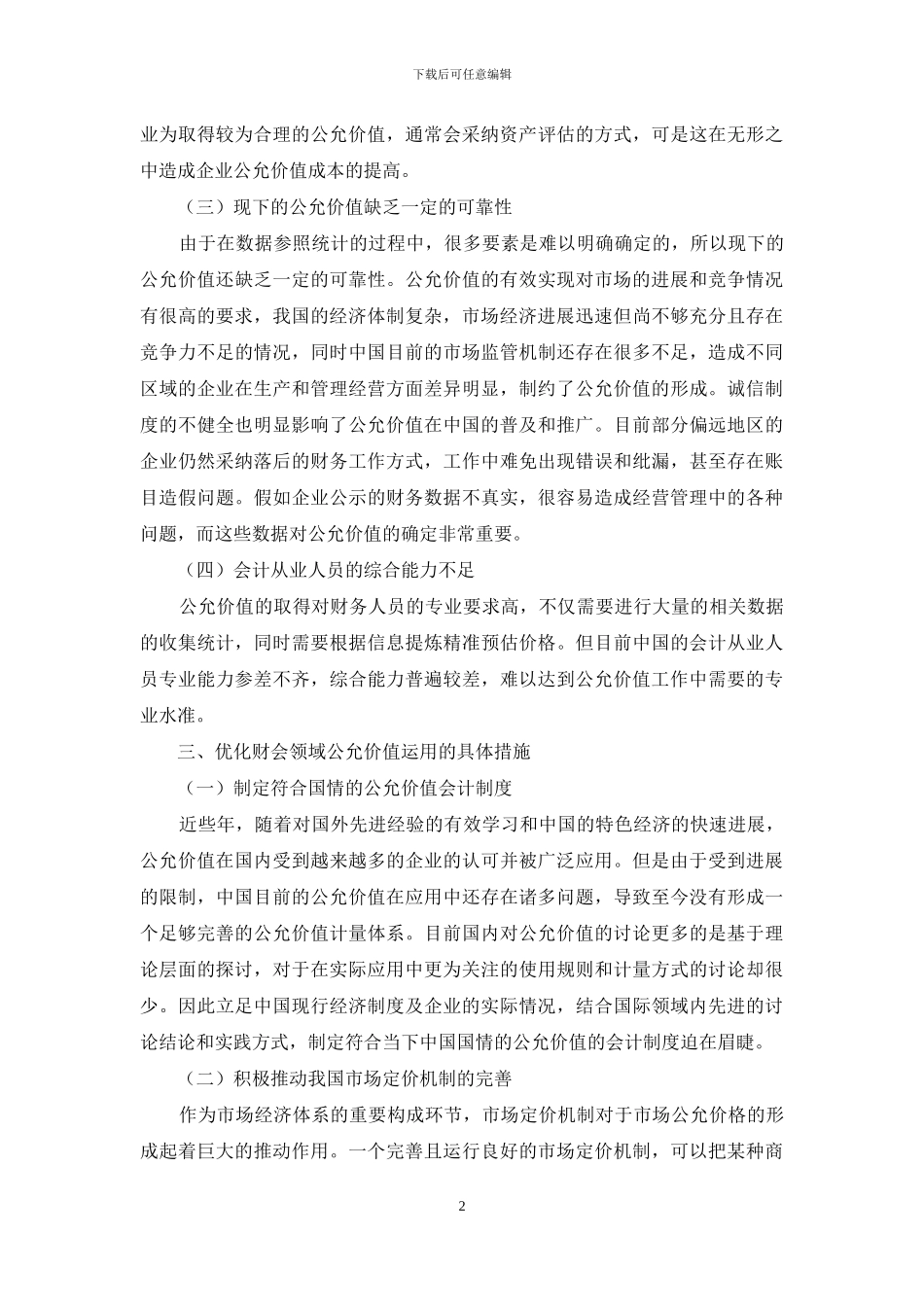 关于在财务会计中采用公允价值的探讨_第2页