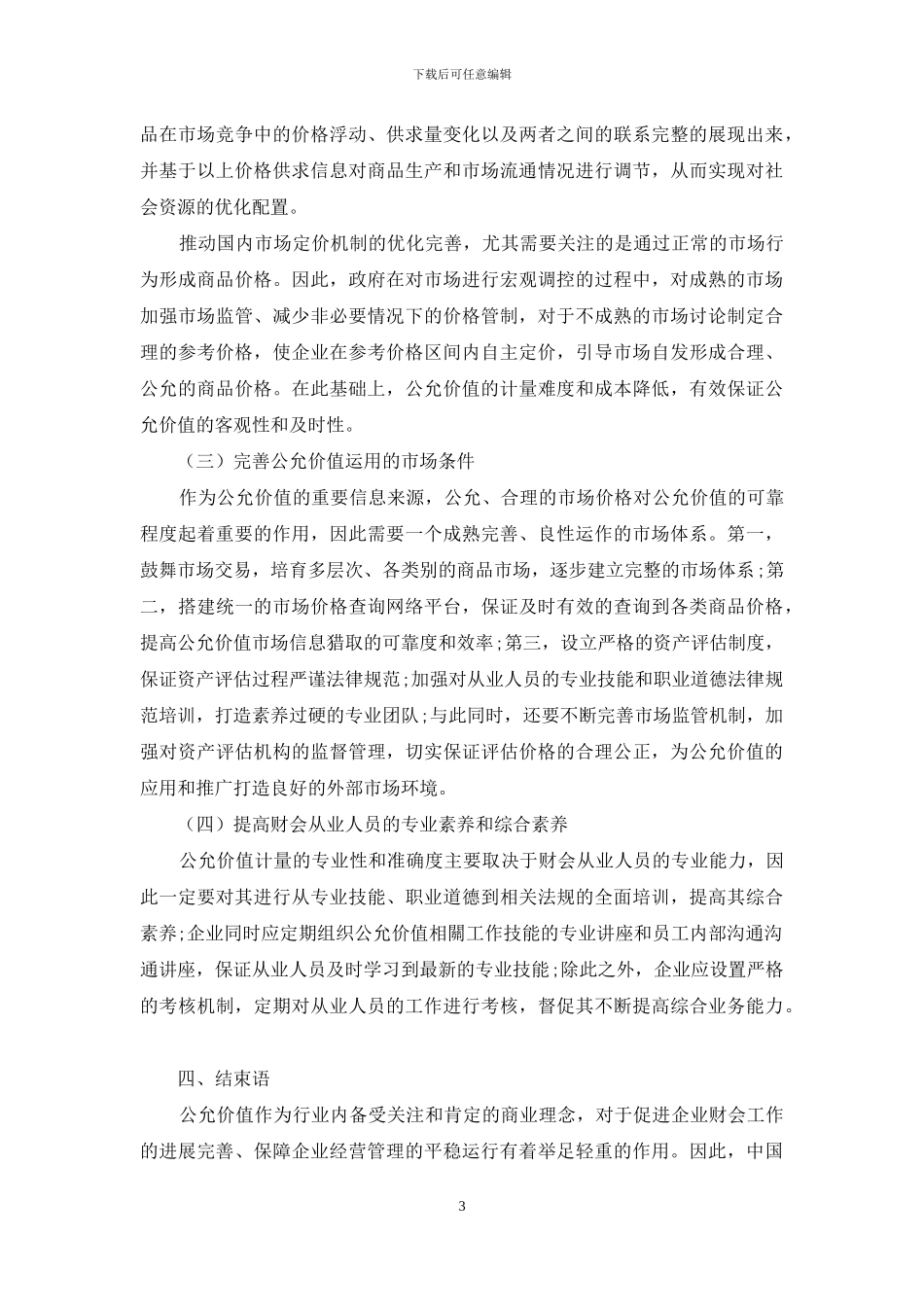 关于在财务会计中采用公允价值的探讨_第3页