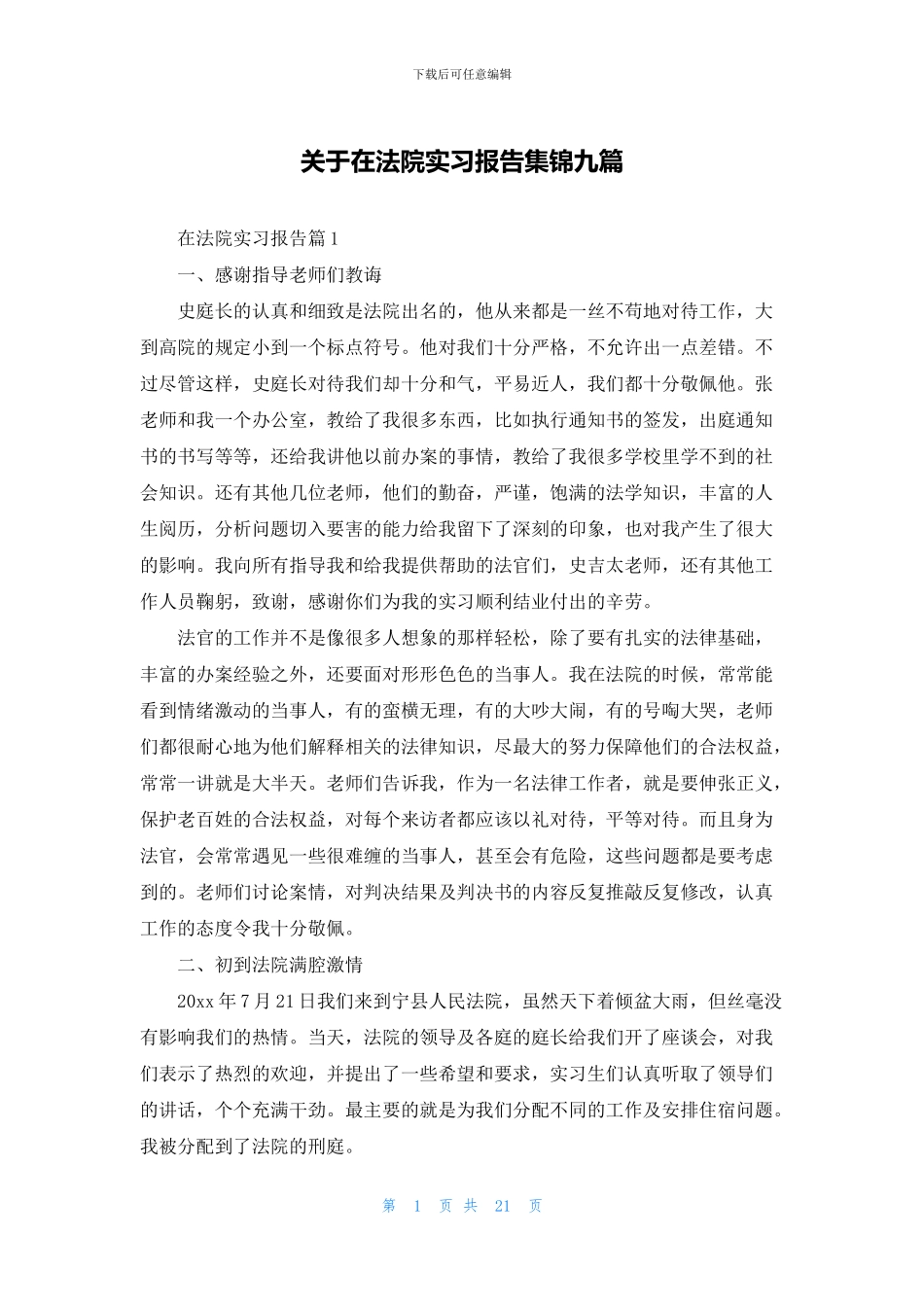 关于在法院实习报告集锦九篇_第1页