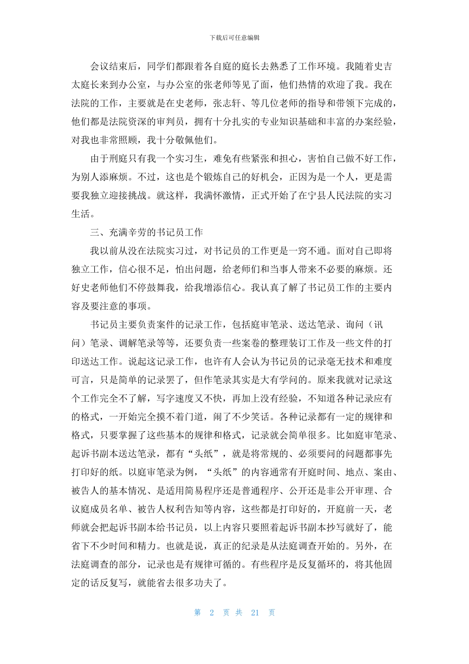 关于在法院实习报告集锦九篇_第2页