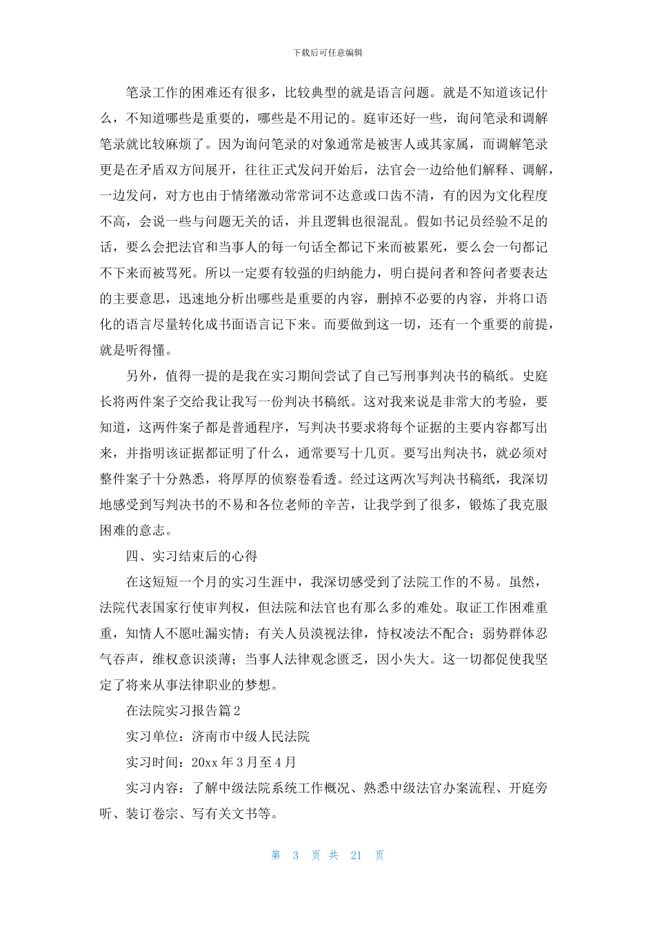 关于在法院实习报告集锦九篇_第3页
