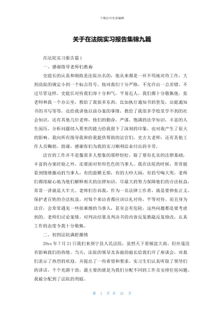 关于在法院实习报告集锦九篇