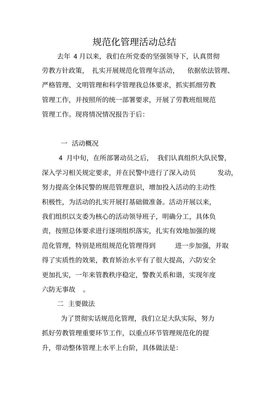 规范化管理活动总结_第1页