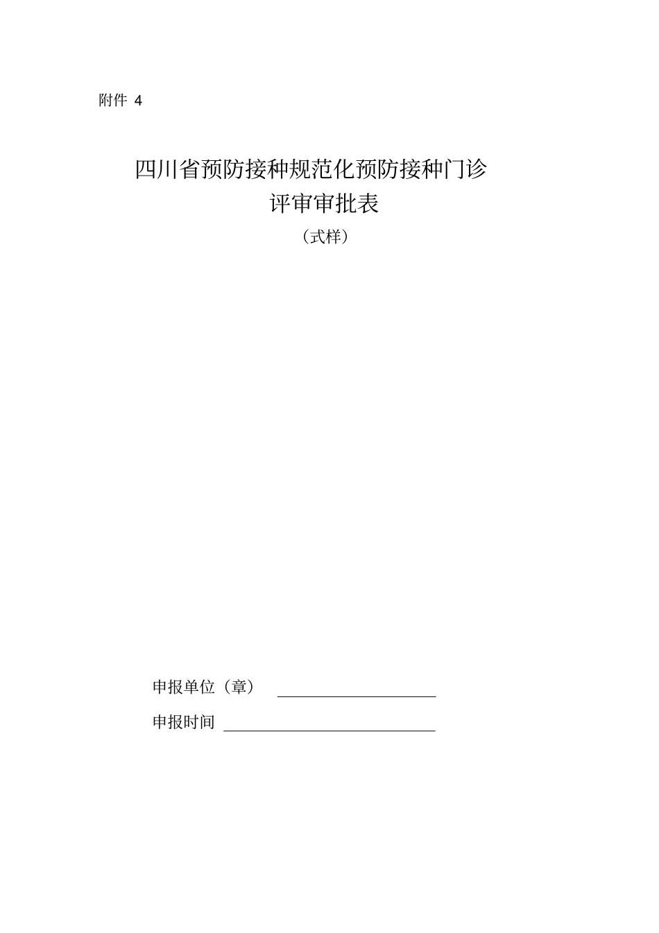 规范化预防接种评审审批表_第1页