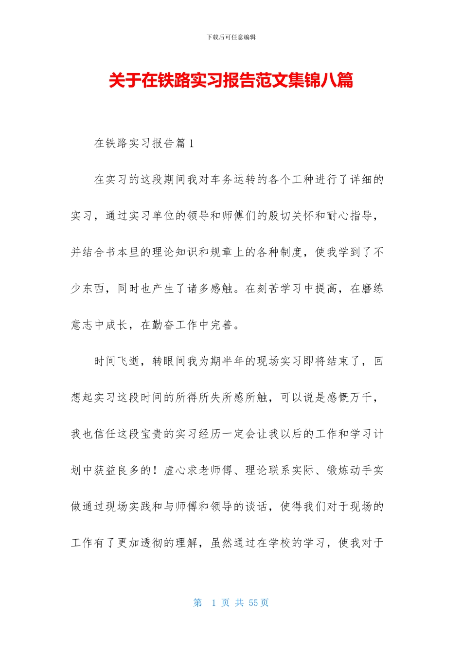 关于在铁路实习报告范文集锦八篇_第1页