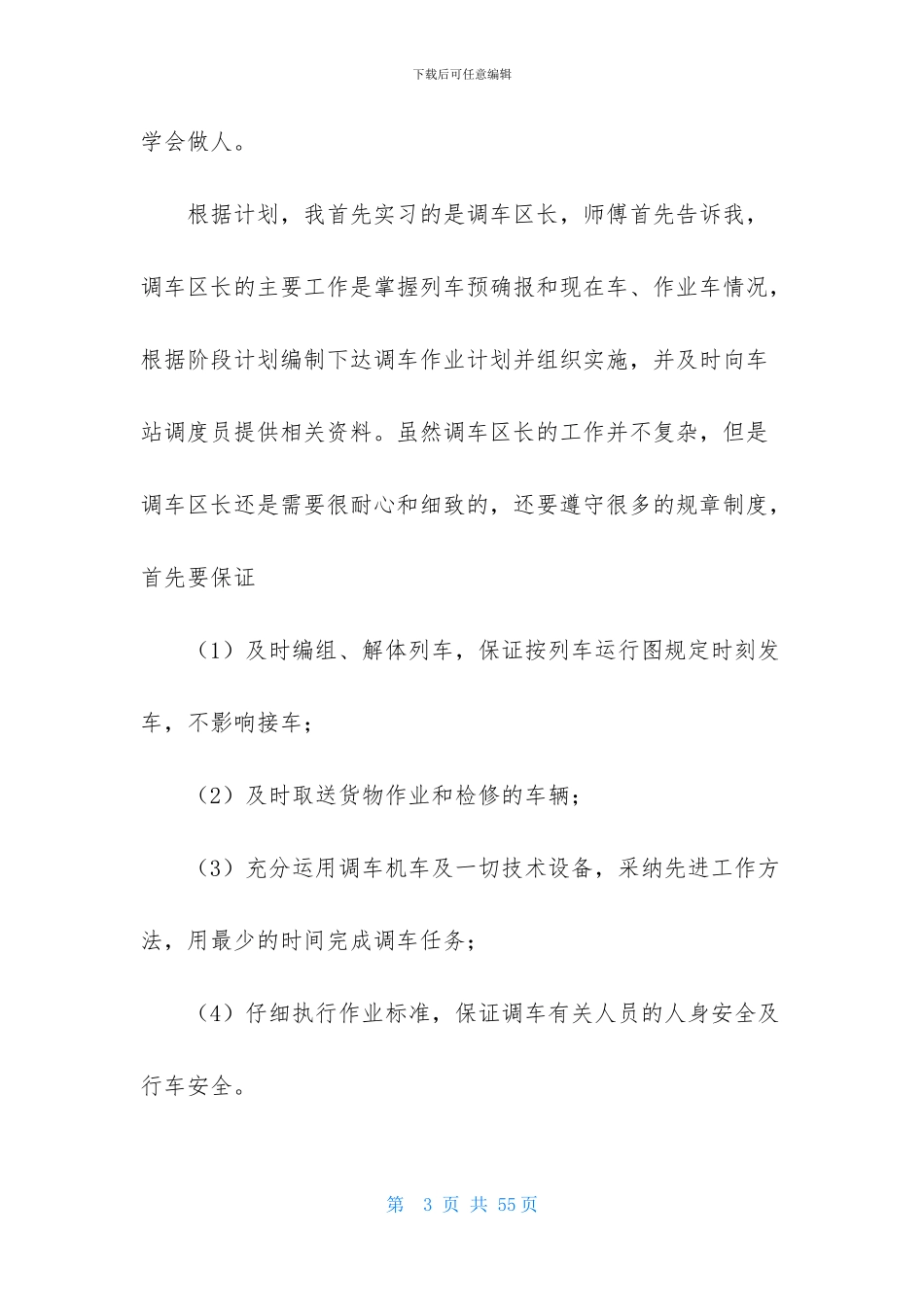关于在铁路实习报告范文集锦八篇_第3页