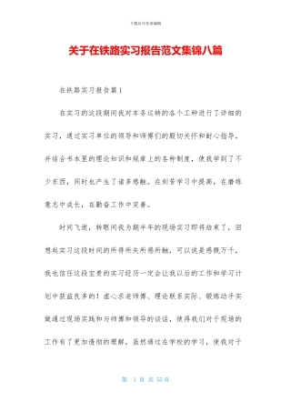 关于在铁路实习报告范文集锦八篇