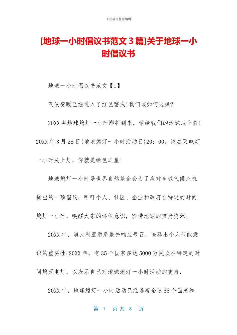 关于地球一小时倡议书_第1页