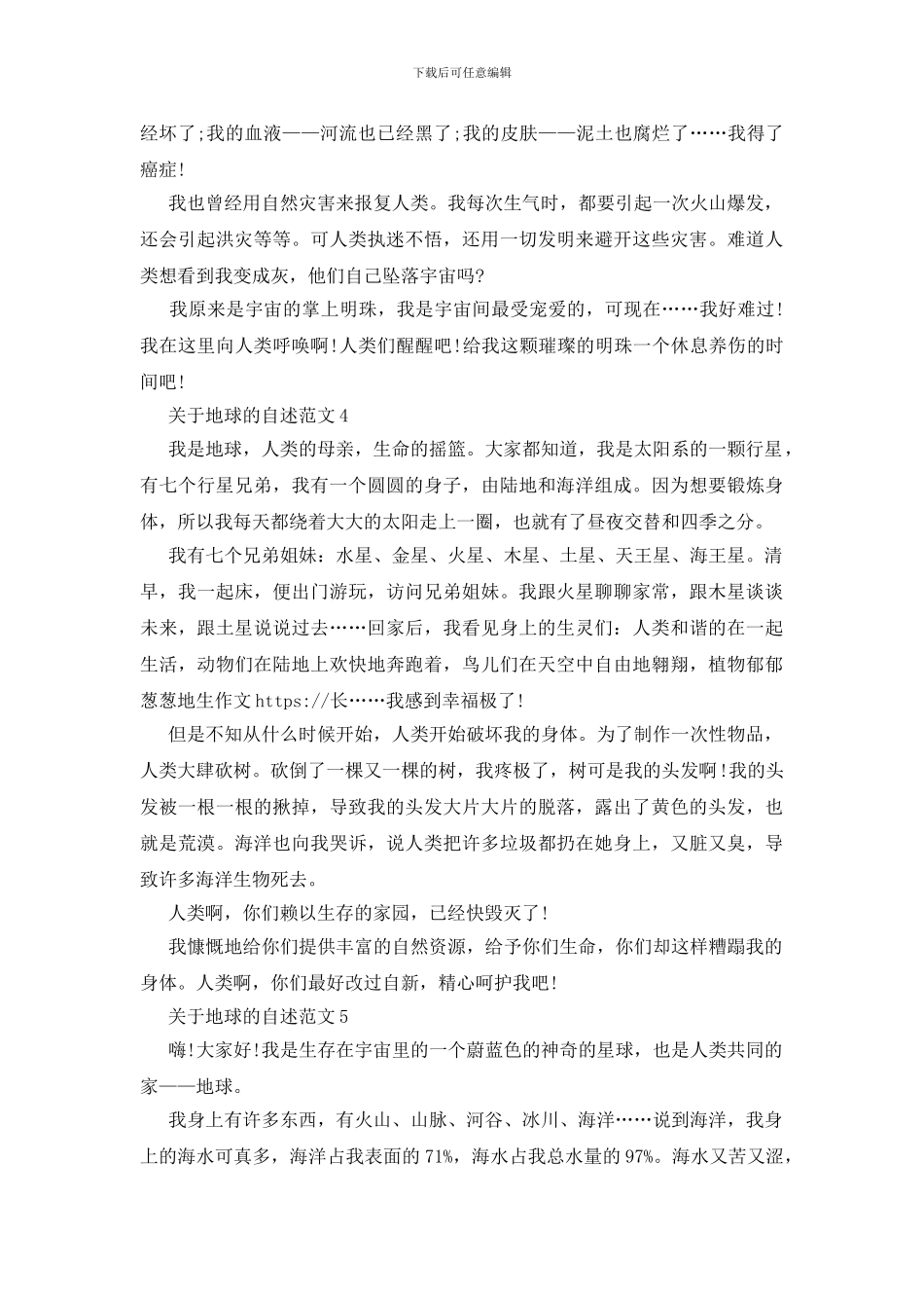 关于地球的自述范文_第3页