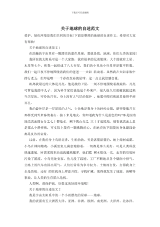 关于地球的自述范文
