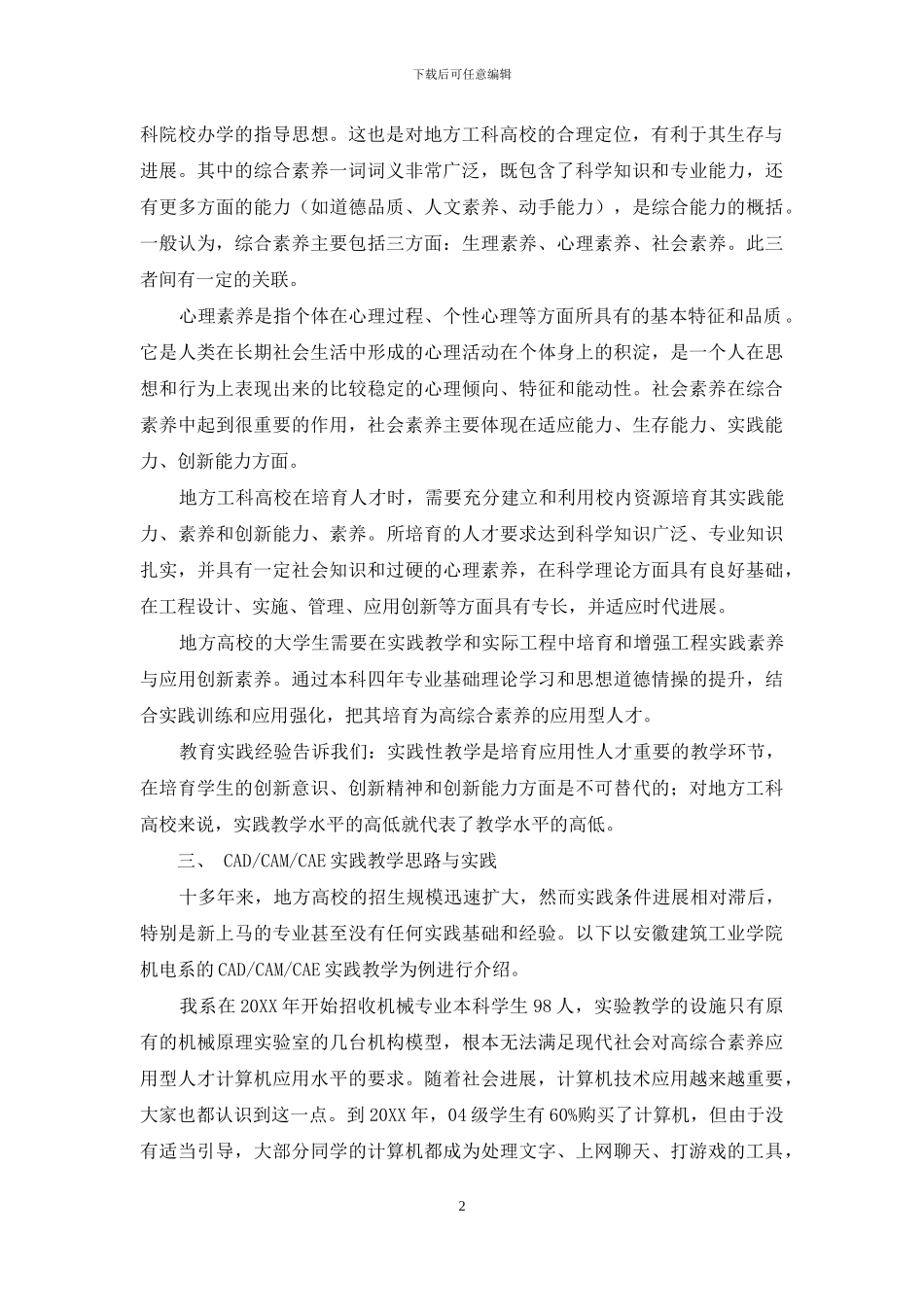 关于地方工科高校实践教学的探索与实践_第2页