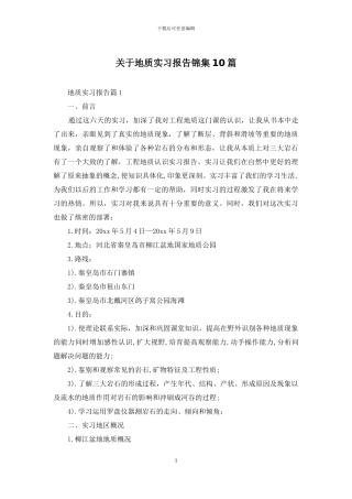 关于地质实习报告锦集10篇