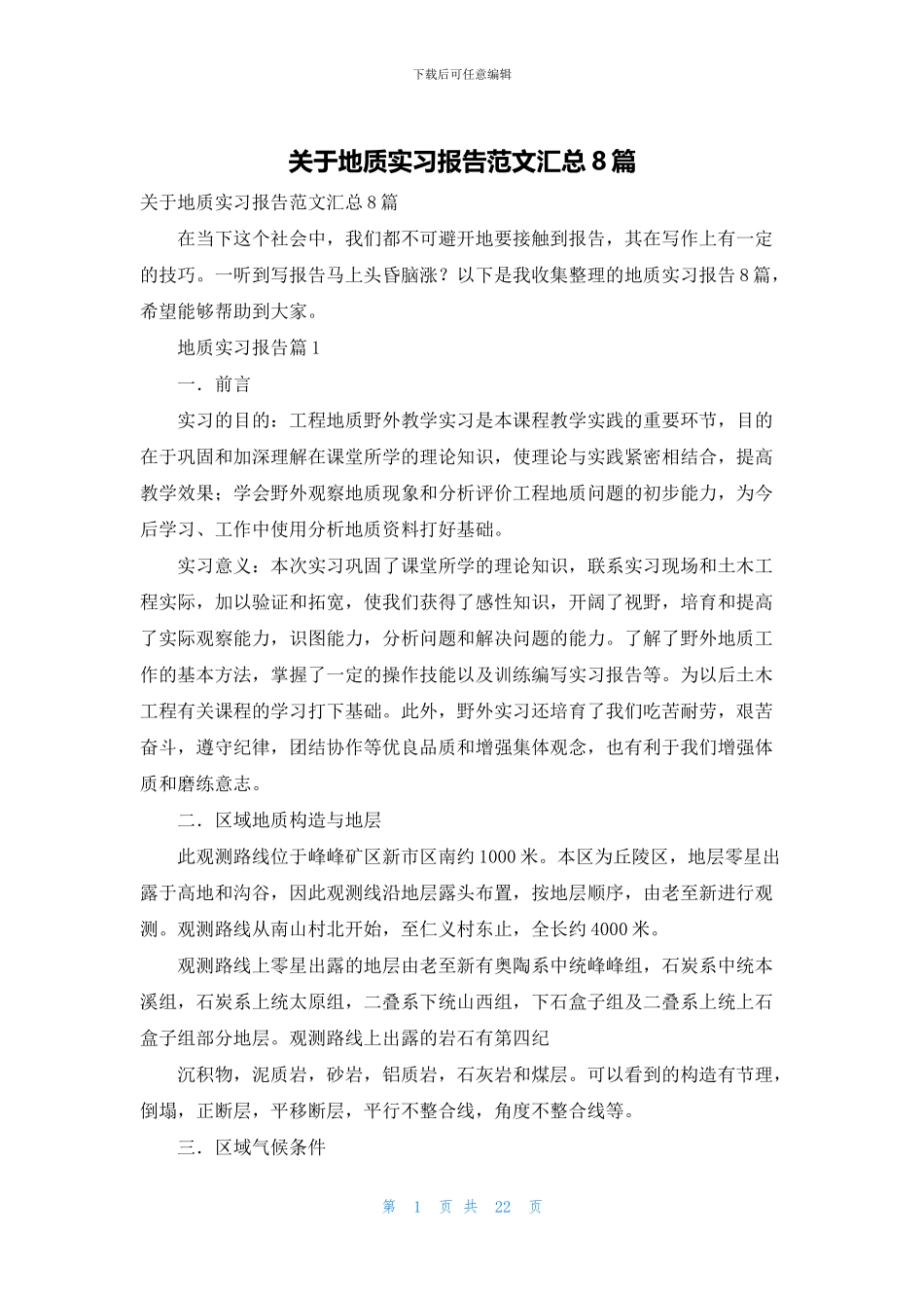 关于地质实习报告范文汇总8篇_第1页