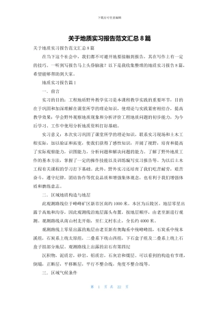 关于地质实习报告范文汇总8篇