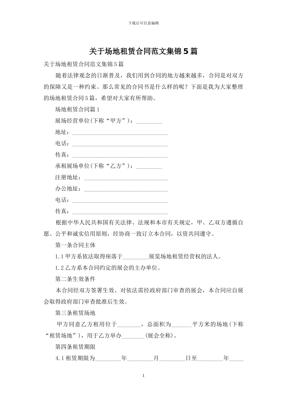 关于场地租赁合同范文集锦5篇_第1页