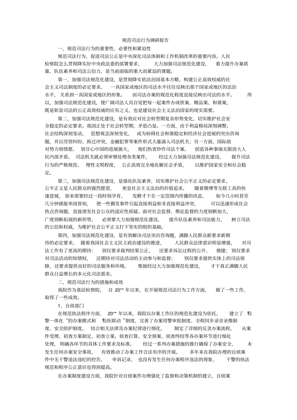 规范司法行为调研报告_第1页