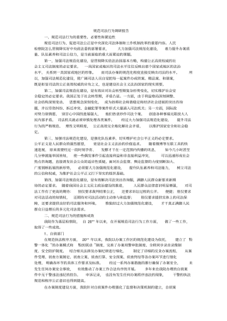 规范司法行为调研报告