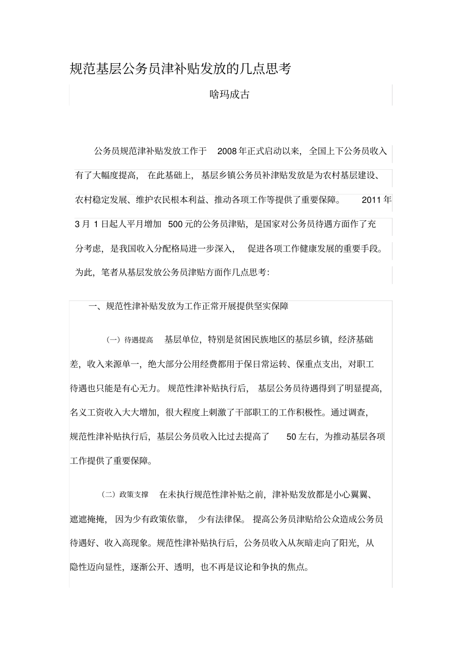 规范基层公务员津补贴发放的几点思考_第1页