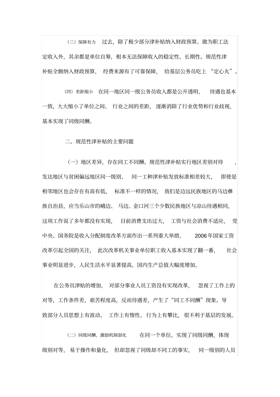 规范基层公务员津补贴发放的几点思考_第2页