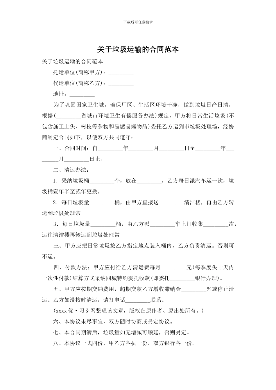 关于垃圾运输的合同范本_第1页