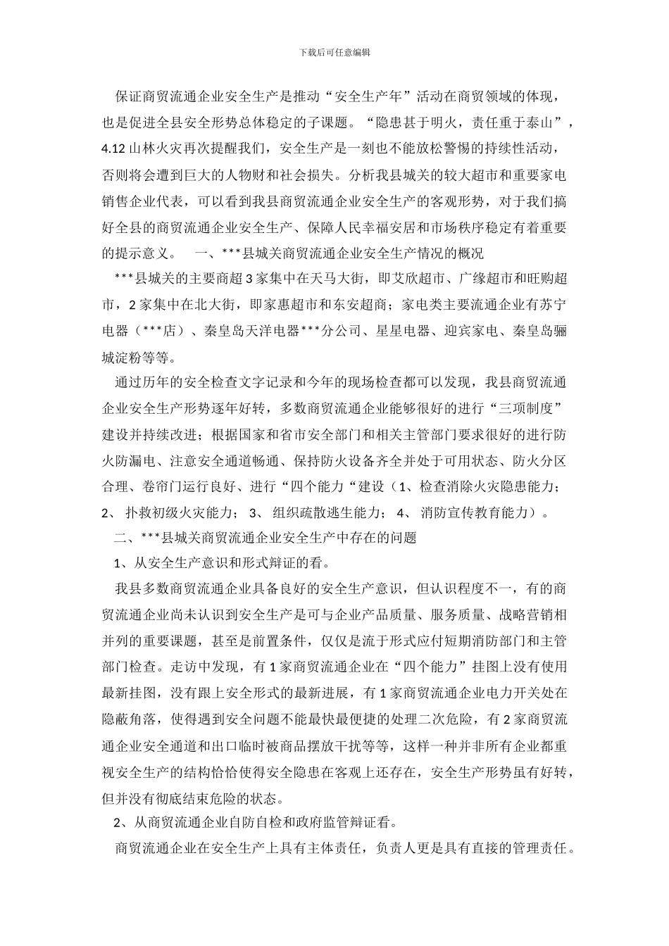 关于城关商贸流通企业安全生产情况的调查报告范文_第2页