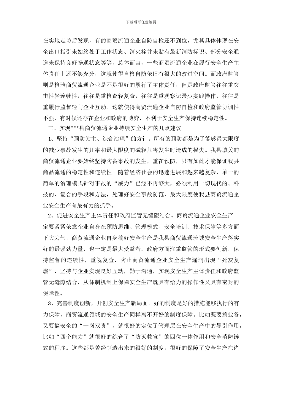 关于城关商贸流通企业安全生产情况的调查报告范文_第3页