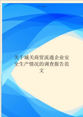 关于城关商贸流通企业安全生产情况的调查报告范文