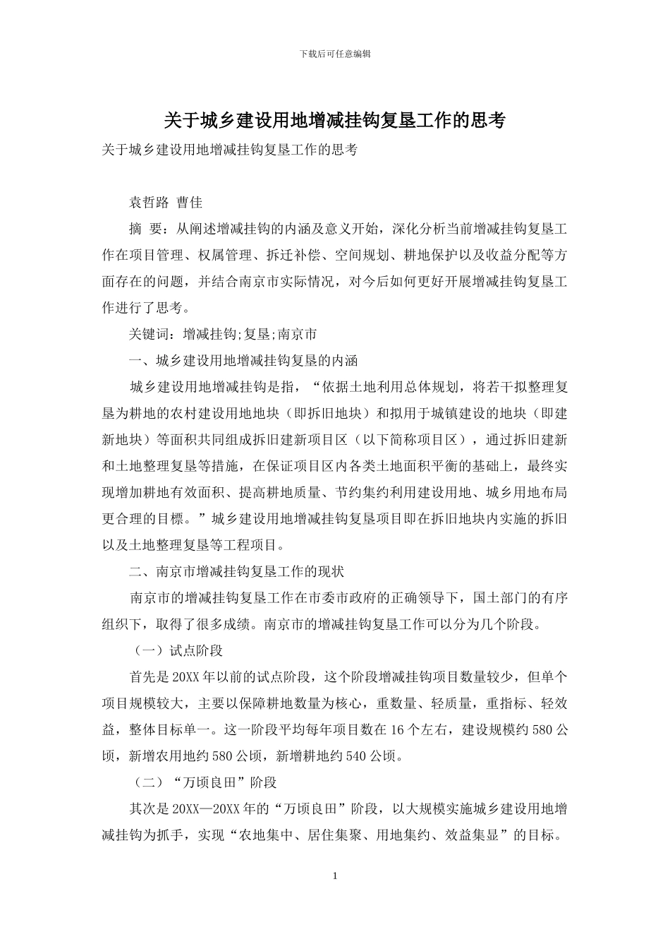 关于城乡建设用地增减挂钩复垦工作的思考_第1页