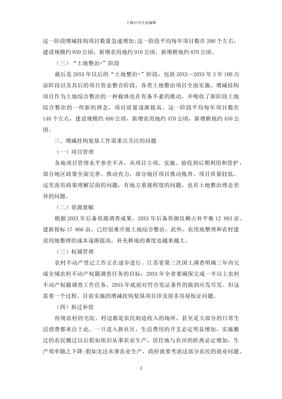 关于城乡建设用地增减挂钩复垦工作的思考_第2页