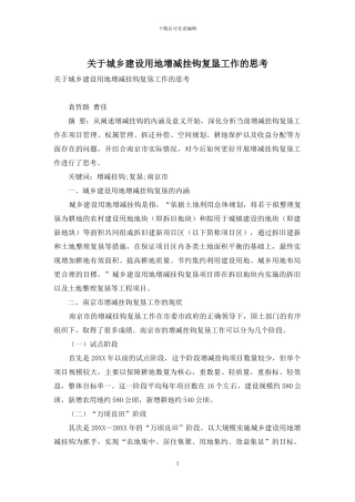 关于城乡建设用地增减挂钩复垦工作的思考