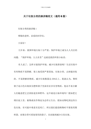 关于垃圾分类的演讲稿范文