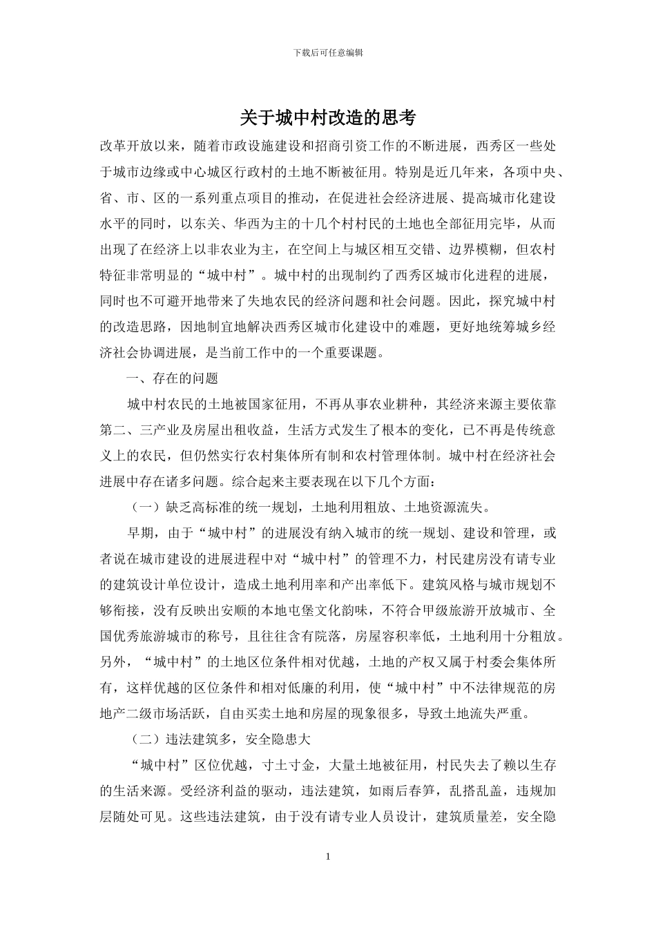 关于城中村改造的思考_第1页