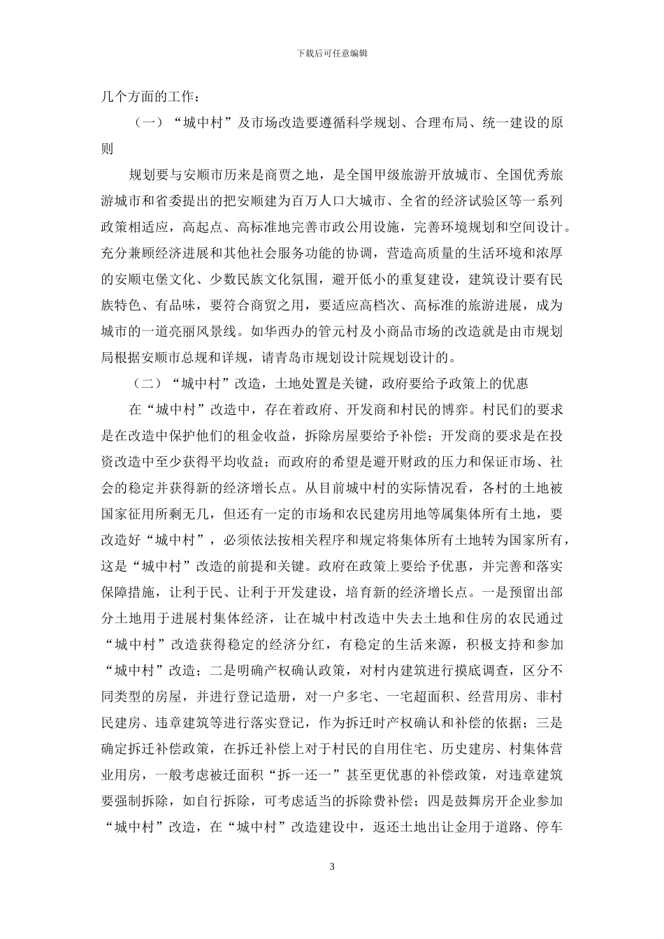 关于城中村改造的思考_第3页