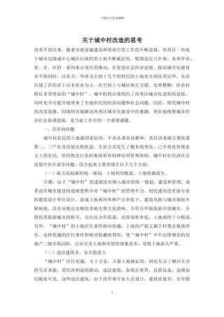 关于城中村改造的思考