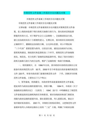 规范性文件备案工作现状存在问题及对策【可编辑版】