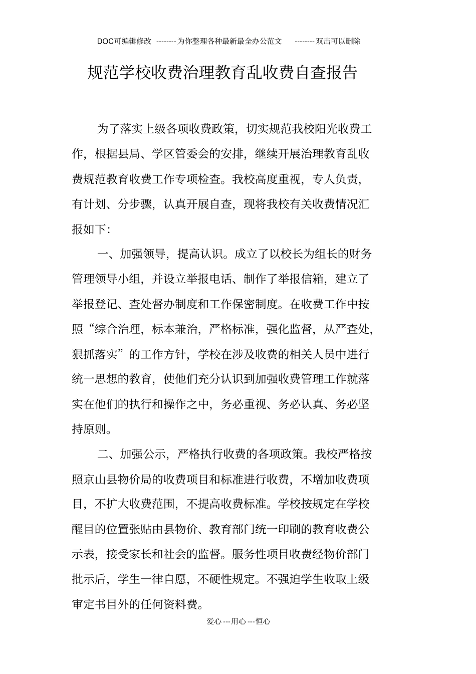 规范学校收费治理教育乱收费自查报告_第1页