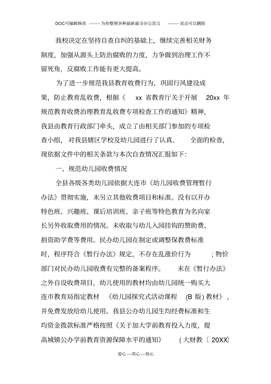 规范学校收费治理教育乱收费自查报告_第3页