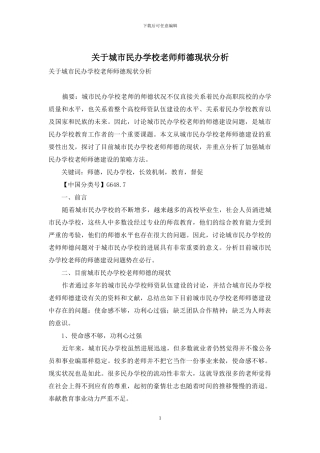 关于城市民办学校教师师德现状分析