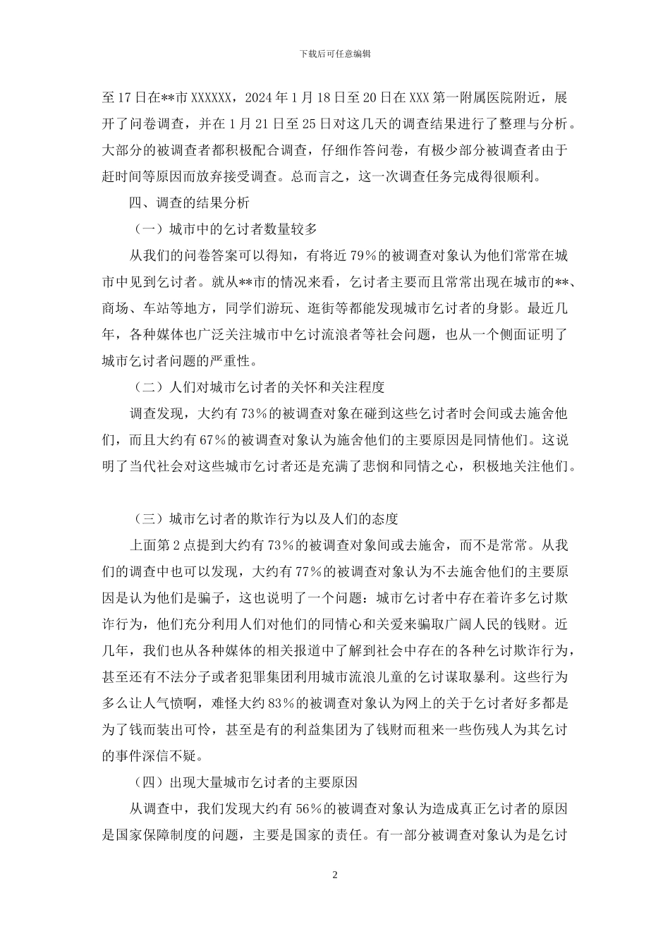 关于城市流浪乞讨者的调查报告_第2页