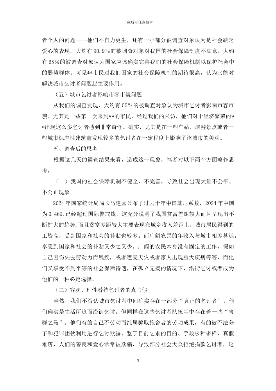 关于城市流浪乞讨者的调查报告_第3页