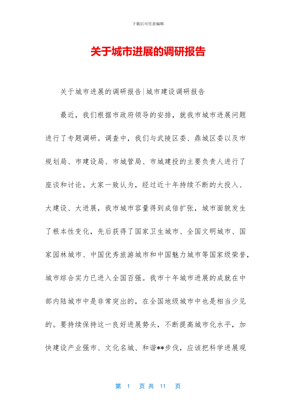 关于城市发展的调研报告_第1页